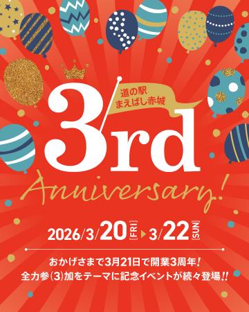 道の駅まえばし赤城3周年記念祭を開催　全力参(3utf-8