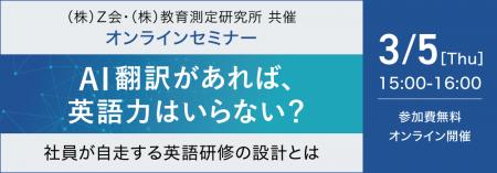 【Z会 × 教育測定研究所】共催ウェビナー『AI翻訳が 【Z会 × 教育測定研究所】共催ウェビナー『AI翻訳が