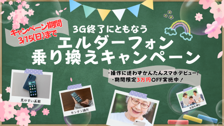 3G終了に伴う高齢者向けスマホ「エルダーフォン」への