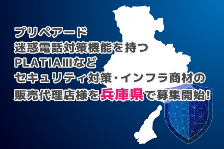 プリペアード 迷惑電話対策機能を持つPLATIAIIIなどセ