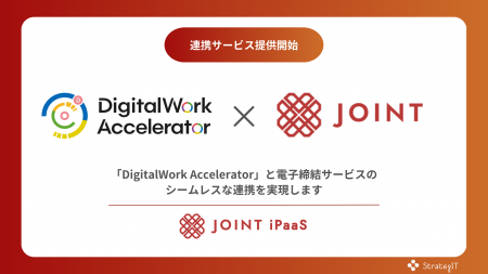 ストラテジットの「JOINT iPaaS」を活用し、キヤノン