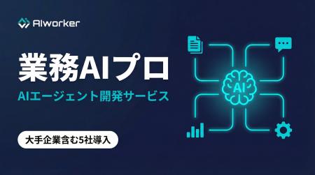 東大発AIベンチャーのAIworker、業務特化型AIエージェ 東大発AIベンチャーのAIworker、業務特化型AIエージェ