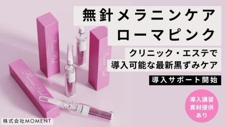 無針メラニンケア「ローマピンク」とは? 無針メラニンケア「ローマピンク」とは?