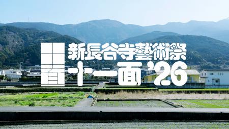 つづく、おわる、つづく、愛媛県四国中央市を起点に、