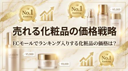 化粧品の価格帯・平均価格・売れる価格戦略は？ランキ