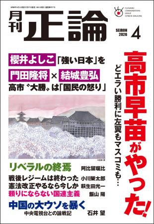 高市“大勝”は「国民の怒り」 月刊「正論」4月号、2月 高市“大勝”は「国民の怒り」 月刊「正論」4月号、2月