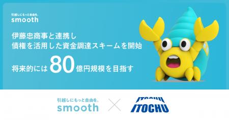 株式会社スムーズ、伊藤忠商事と連携し債権を活用した