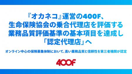 『オカネコ』運営の400F、生命保険協会の乗合代理店を 『オカネコ』運営の400F、生命保険協会の乗合代理店を