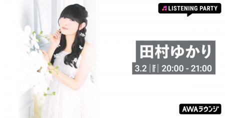 田村ゆかり バースデイ記念！特集リスニングパーティ