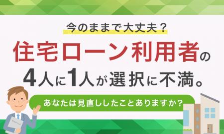 「今のままで大丈夫？」住宅ローン利用者の4人に1人が