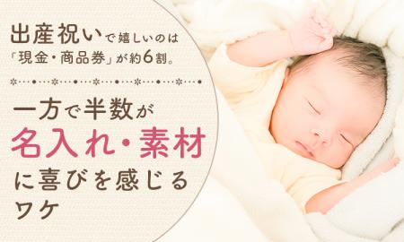 出産祝いで嬉しいのは「現金・商品券」が約6割。一方