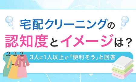 宅配クリーニングの認知度とイメージは?3人に1人以上 宅配クリーニングの認知度とイメージは?3人に1人以上