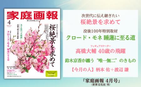 『家庭画報 4月号』2月28日発売 桜絶景を求めて/没 『家庭画報 4月号』2月28日発売 桜絶景を求めて/没