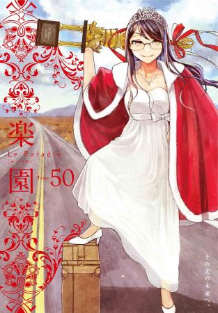 これにて最終号!!　恋愛系コミック最先端「楽園」第50