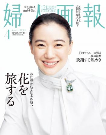 『婦人画報』4月号(2月28日発売)の特集は「春に導か 『婦人画報』4月号(2月28日発売)の特集は「春に導か