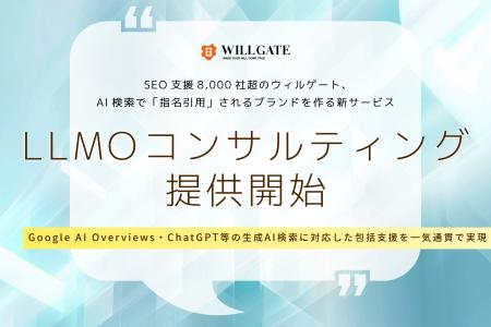 SEO支援8,000社超のウィルゲート、AI検索で「指名引用 SEO支援8,000社超のウィルゲート、AI検索で「指名引用