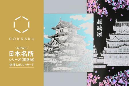 【新商品】箔押しブランド「ROKKAKU」より、全面箔押