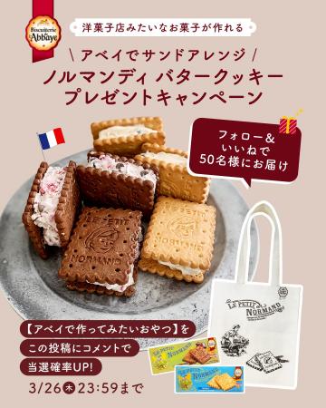 フランス・ノルマンディのサブレでサンドアレンジ。SN