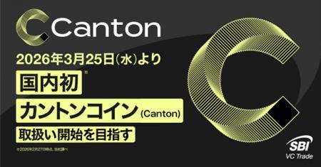 2026年3月25日(水)より国内初※カントンコイン(Canton 2026年3月25日(水)より国内初※カントンコイン(Canton