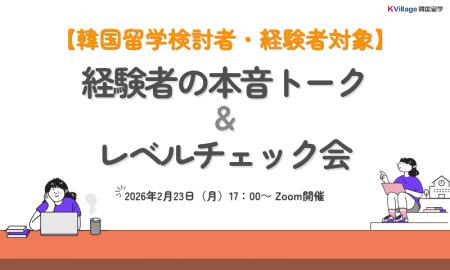 【韓国留学もK Village】参加者満足度100%!韓国留学 【韓国留学もK Village】参加者満足度100%!韓国留学