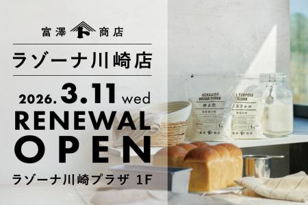 【3月11日(水)】富澤商店 ラゾーナ川崎店が同フロア 【3月11日(水)】富澤商店 ラゾーナ川崎店が同フロア