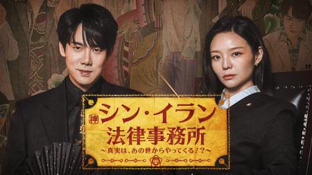 ユ・ヨンソク×イ・ソム共演のリーガルファンタジー！