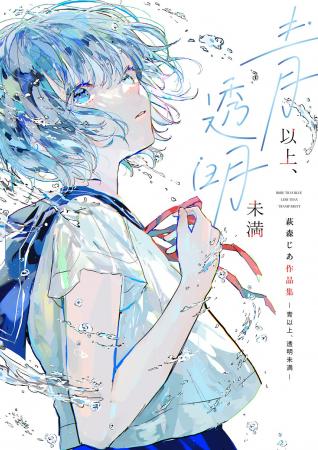 イラストレーター萩森じあ、初作品集『青以上、透明未