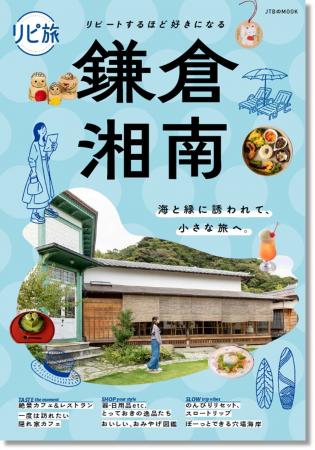 好評ガイドシリーズの最新刊！通いたくなる鎌倉・湘南