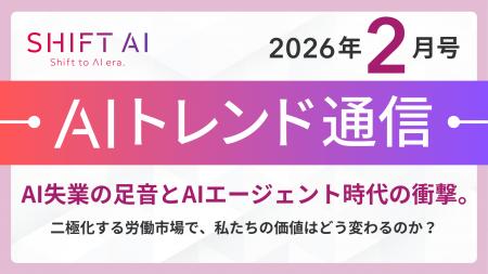＜2026 AIトレンド通信 2月号＞AI失業の足音とAIエー