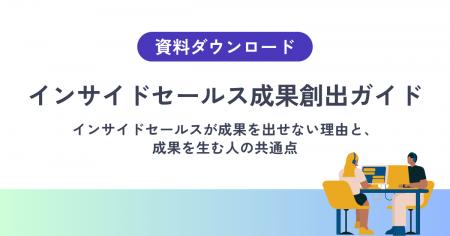 【インサイドセールスの成果を安定させる方法】商談に 【インサイドセールスの成果を安定させる方法】商談に