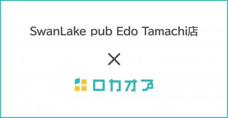 SwanLake pub Edo Tamachi店様が「ロカオプ」を導入し