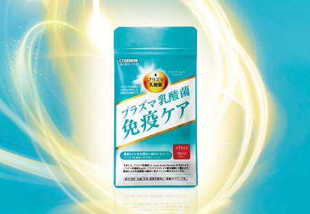 免疫ケアサプリメント「プラズマ乳酸菌　免疫ケア」誕
