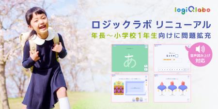 小学校入学前後の“学びの土台”をアプリで。ロジックラ 小学校入学前後の“学びの土台”をアプリで。ロジックラ