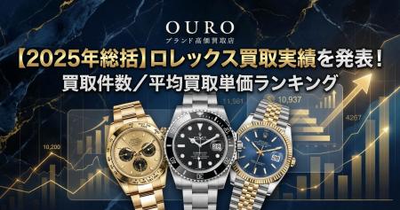 OURO【2025年総括】ロレックス買取実績を発表！買取件