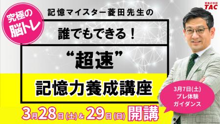 【TAC株式会社】暗記が苦手な方必見!“脳力UP感動体験 【TAC株式会社】暗記が苦手な方必見!“脳力UP感動体験