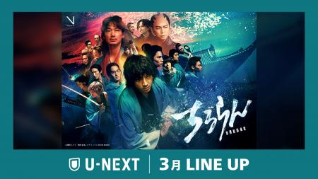 【U-NEXT】2026年3月の新着配信ラインナップを発表！