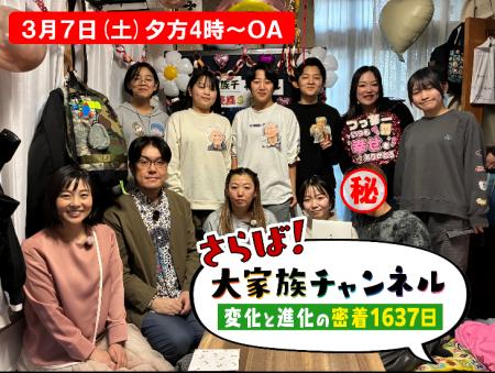 さようなら「大家族チャンネル」最終回SP 世界進出 さようなら「大家族チャンネル」最終回SP 世界進出