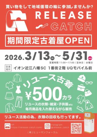リユース古着が500円から!期間限定のリユース古着店OP