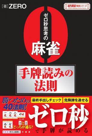 読みをきたえて強くなれ!『ゼロ秒思考の麻雀 手牌読 読みをきたえて強くなれ!『ゼロ秒思考の麻雀 手牌読