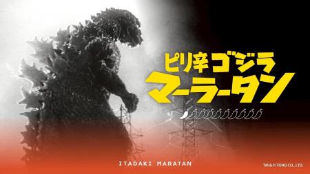 【新宿区VSゴジラVS頂マーラータン】「ピリ辛ゴジラマ