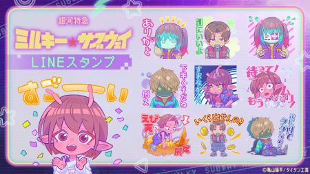 アニメ『銀河特急 ミルキー☆サブウェイ』LINEミニキャ アニメ『銀河特急 ミルキー☆サブウェイ』LINEミニキャ