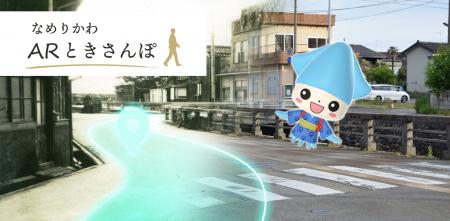 スマホをかざすと「キラリン」が文化財を解説--滑川市 スマホをかざすと「キラリン」が文化財を解説--滑川市