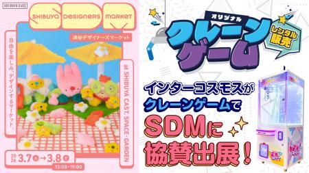「渋谷デザイナーズマーケット（SDM）」に、株式会社