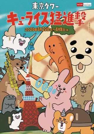 「キューライス」と「東京タワー」のコラボイベント開 「キューライス」と「東京タワー」のコラボイベント開