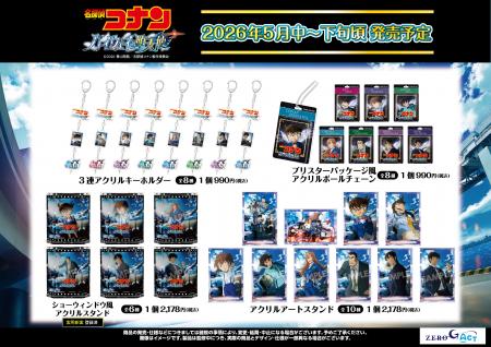 劇場版『名探偵コナン ハイウェイの堕天使』グッズの