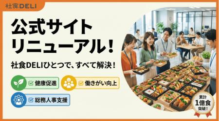 累計導入800社・1億食突破のオフィス弁当販売「社食DE 累計導入800社・1億食突破のオフィス弁当販売「社食DE