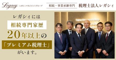 税理士法人レガシィ、10億円超の資産家向け「プレミア