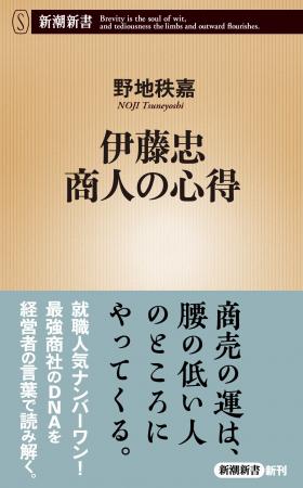 【３万部突破】就活人気ナンバーワン！最強商社・伊藤