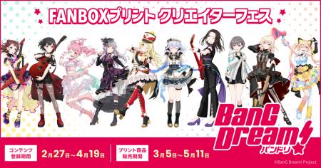『BanG Dream!』とFANBOXプリントがコラボ！全国のコ
