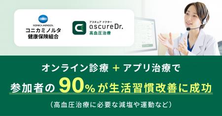 コニカミノルタ健康保険組合での導入結果公開 治療ア コニカミノルタ健康保険組合での導入結果公開 治療ア